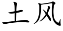 土風 (楷體矢量字庫)