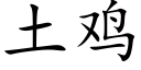 土雞 (楷體矢量字庫)