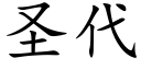 聖代 (楷體矢量字庫)