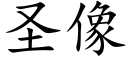 圣像 (楷体矢量字库)