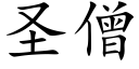 聖僧 (楷體矢量字庫)