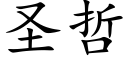 圣哲 (楷体矢量字库)