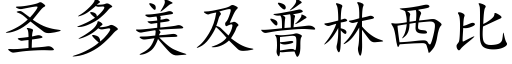 聖多美及普林西比 (楷體矢量字庫)