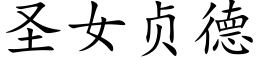 圣女贞德 (楷体矢量字库)