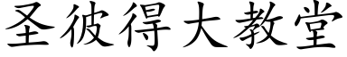 圣彼得大教堂 (楷体矢量字库)