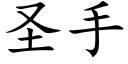 圣手 (楷体矢量字库)