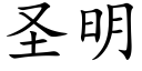 圣明 (楷体矢量字库)