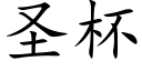 聖杯 (楷體矢量字庫)