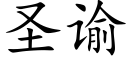 圣谕 (楷体矢量字库)