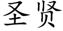 圣贤 (楷体矢量字库)