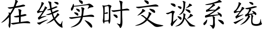 在线实时交谈系统 (楷体矢量字库)