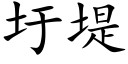 圩堤 (楷體矢量字庫)