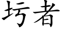 圬者 (楷体矢量字库)