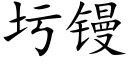 圬镘 (楷體矢量字庫)