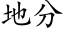 地分 (楷体矢量字库)