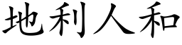 地利人和 (楷体矢量字库)