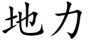 地力 (楷体矢量字库)