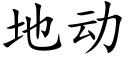 地動 (楷體矢量字庫)