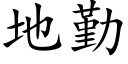 地勤 (楷體矢量字庫)