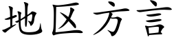 地區方言 (楷體矢量字庫)