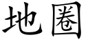 地圈 (楷體矢量字庫)