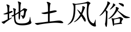 地土风俗 (楷体矢量字库)