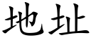 地址 (楷體矢量字庫)