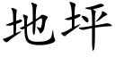 地坪 (楷体矢量字库)