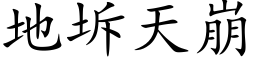 地坼天崩 (楷体矢量字库)