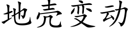 地殼變動 (楷體矢量字庫)