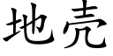 地壳 (楷体矢量字库)