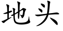 地头 (楷体矢量字库)