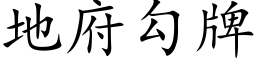 地府勾牌 (楷體矢量字庫)