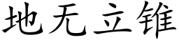 地无立锥 (楷体矢量字库)