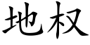 地權 (楷體矢量字庫)