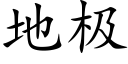 地極 (楷體矢量字庫)