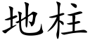 地柱 (楷体矢量字库)