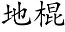 地棍 (楷体矢量字库)