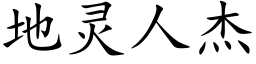 地靈人傑 (楷體矢量字庫)