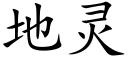 地靈 (楷體矢量字庫)