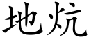 地炕 (楷体矢量字库)