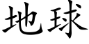 地球 (楷體矢量字庫)