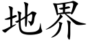 地界 (楷体矢量字库)