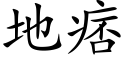 地痞 (楷体矢量字库)