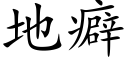 地癖 (楷体矢量字库)