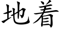 地着 (楷体矢量字库)