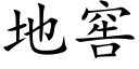 地窖 (楷体矢量字库)