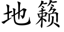 地籁 (楷体矢量字库)