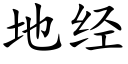 地经 (楷体矢量字库)