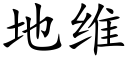 地維 (楷體矢量字庫)